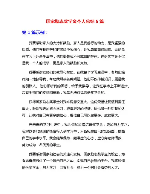 国家励志奖学金个人总结5篇