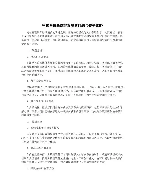 中国乡镇新媒体发展的问题与传播策略