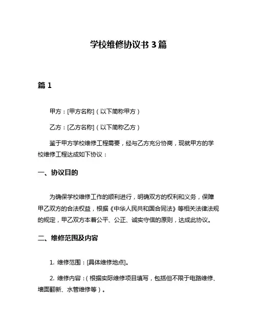 学校维修协议书3篇