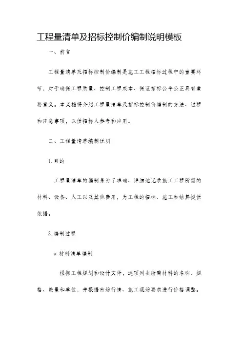 工程量清单及招标控制价编制说明模板