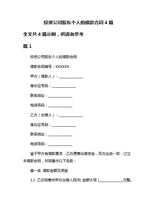 投资公司股东个人的借款合同4篇