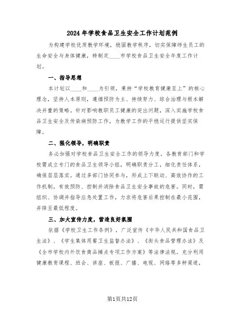2024年学校食品卫生安全工作计划范例（五篇）