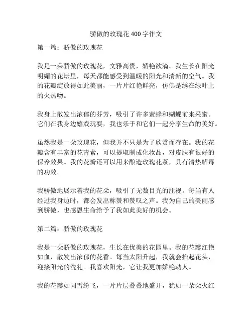骄傲的玫瑰花400字作文