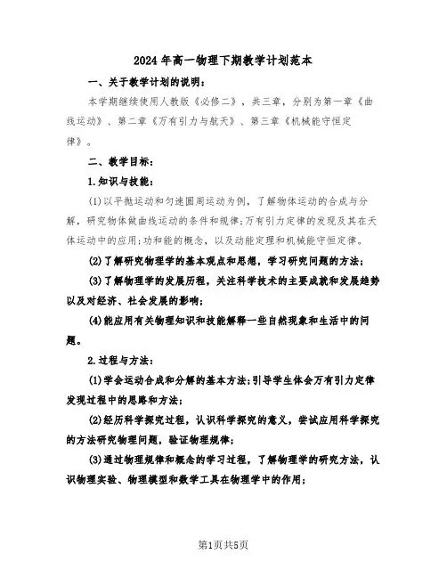 2024年高一物理下期教学计划范本（2篇）