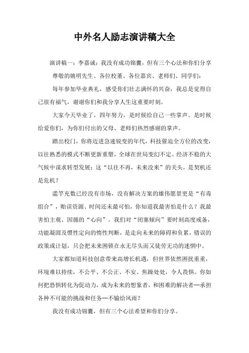 中外名人励志演讲稿大全