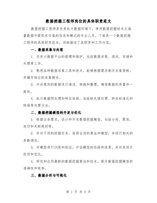数据挖掘工程师岗位的具体职责范文(三篇)