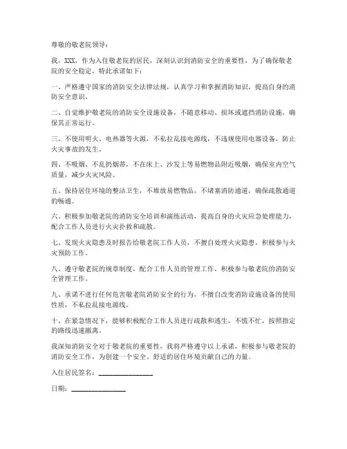 敬老院消防安全入住承诺书
