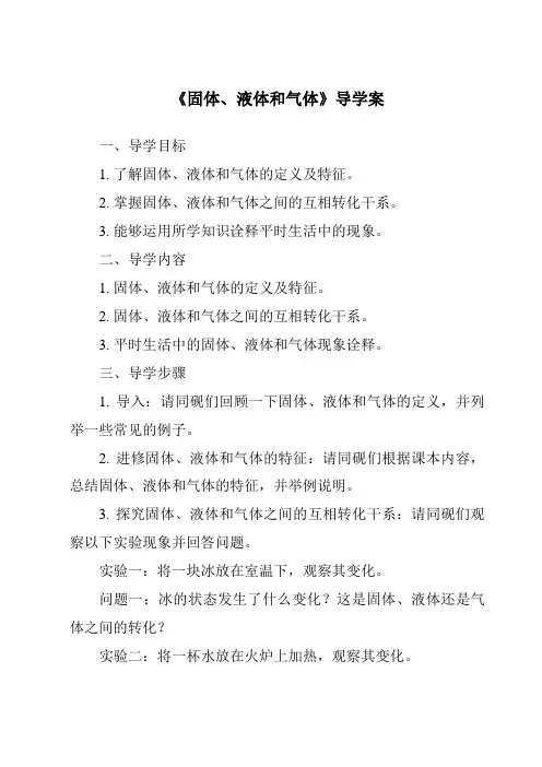 《固体、液体和气体导学案-2023-2024学年科学青岛版五四制》