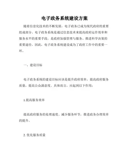 电子政务系统建设方案