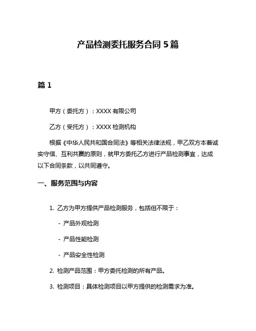 产品检测委托服务合同5篇