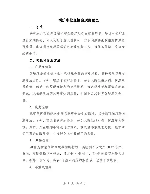 锅炉水处理检验规则范文（二篇）