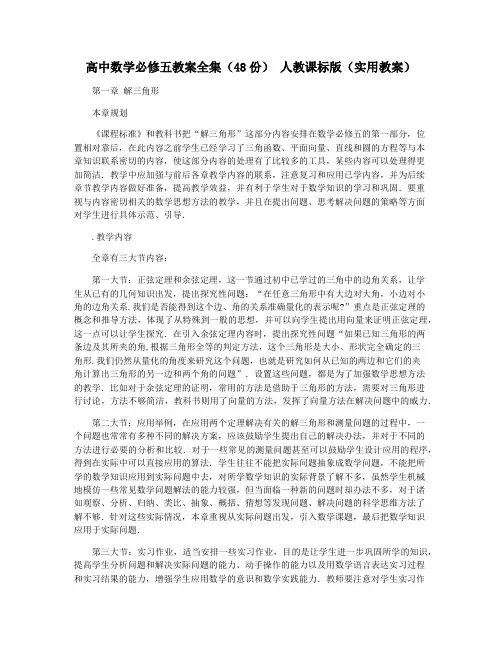 高中数学必修五教案全集(48份) 人教课标版(实用教案)