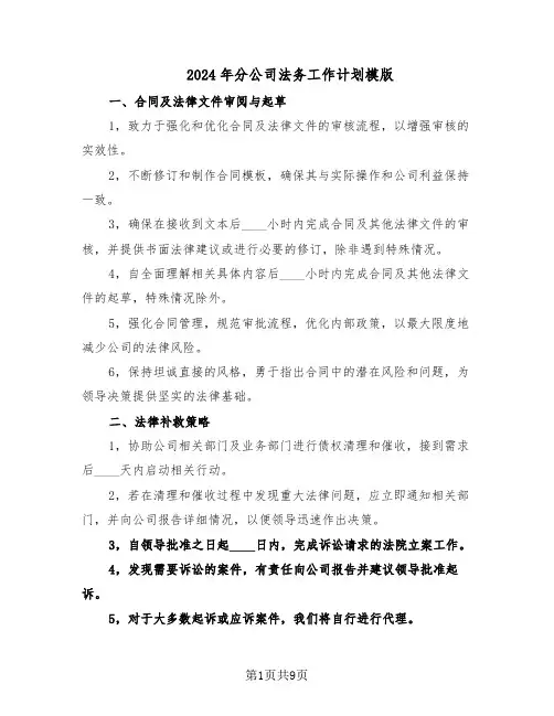 2024年分公司法务工作计划模版（四篇）