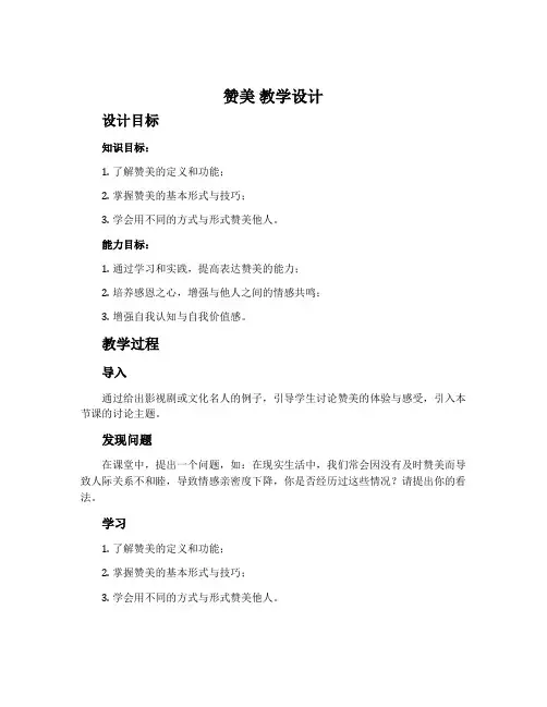 《赞美》教学设计