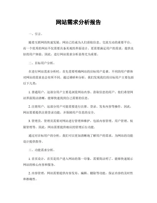 网站需求分析报告