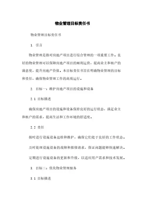物业管理目标责任书