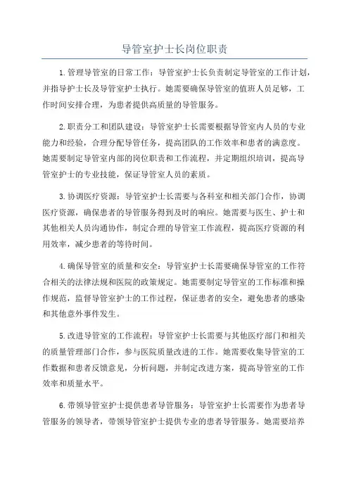 导管室护士长岗位职责