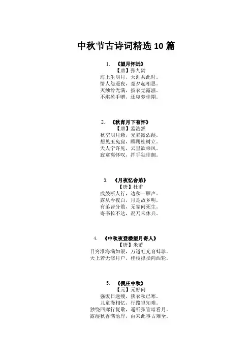 中秋节古诗词精选10篇
