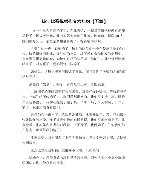 拔河比赛优秀作文六年级【五篇】