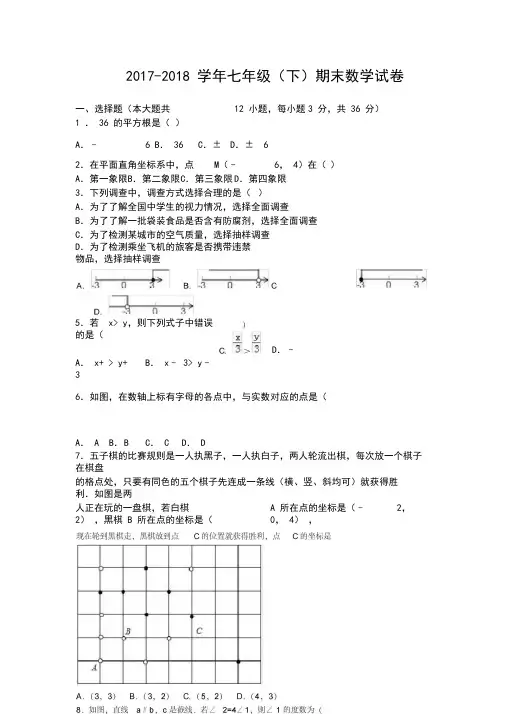 2017-2018学年七年级(下)期末数学试卷