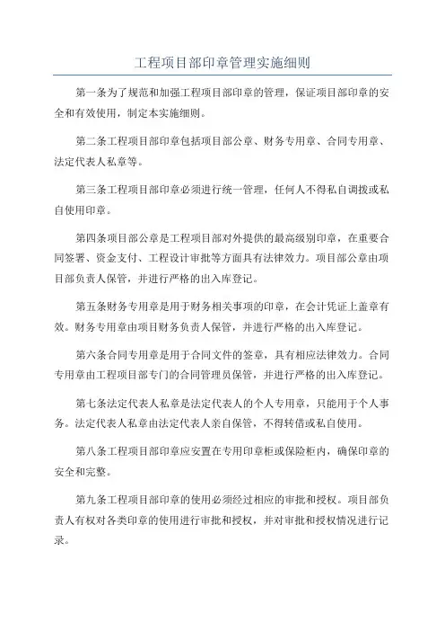 工程项目部印章管理实施细则