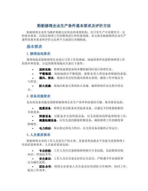 船舶修理企业生产条件基本要求及评价方法