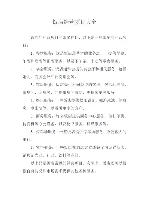 饭店经营项目大全