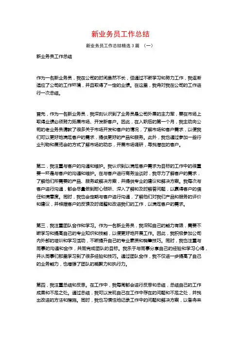 新业务员工作总结3篇