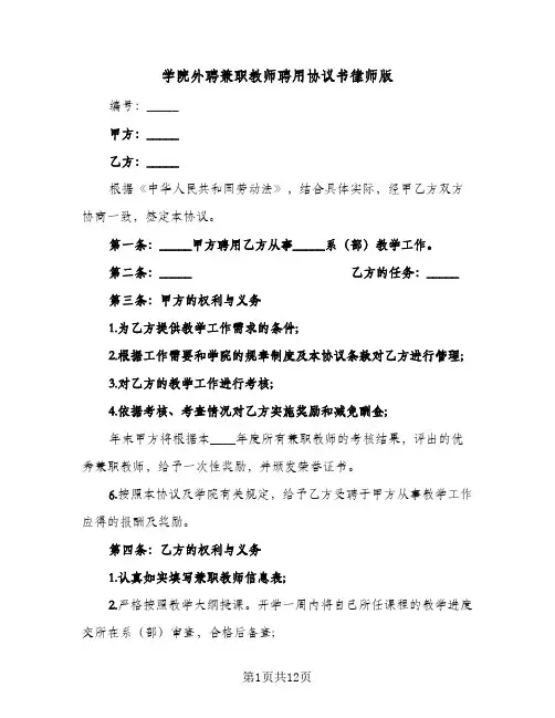学院外聘兼职教师聘用协议书律师版（五篇）