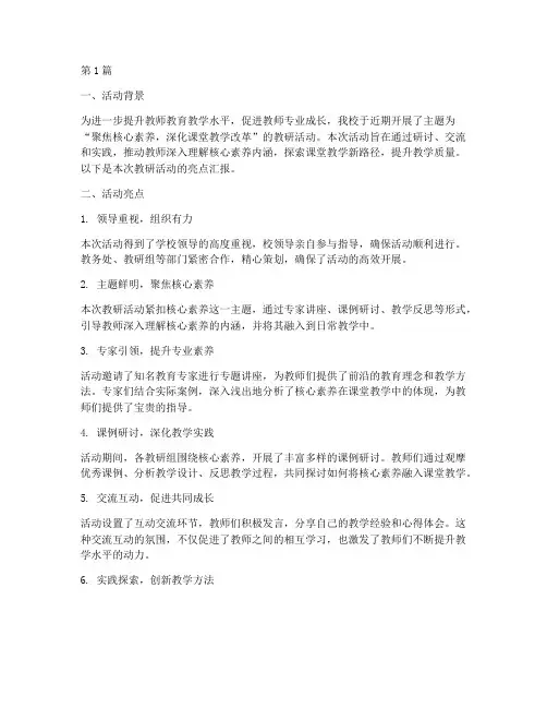 教研活动亮点汇报稿件(3篇)