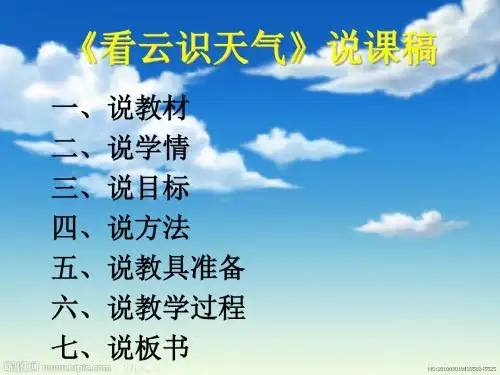 看云识天气说课稿