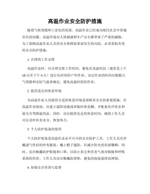 高温作业安全防护措施