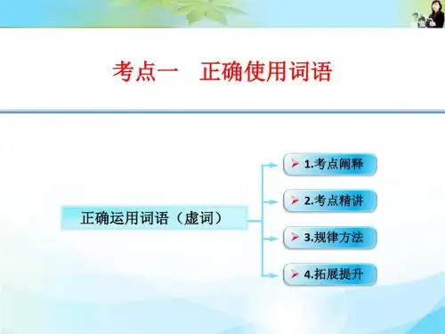 江西省横峰中学高考语文第一轮复习语言文字运用：正确运用词语虚词课件.ppt