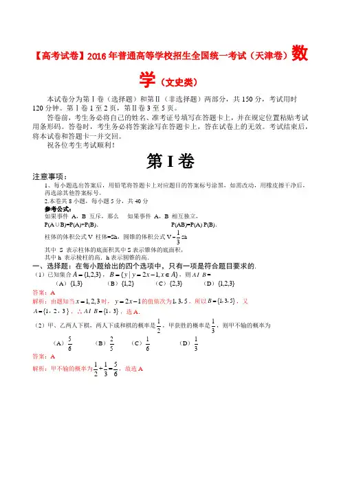 【高考试卷】2016年普通高等学校招生全国统一考试(天津卷)文史类数学试题及答案