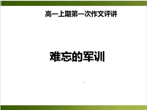 点评课高一语文第一次作文训练难忘的军训课件详解24张
