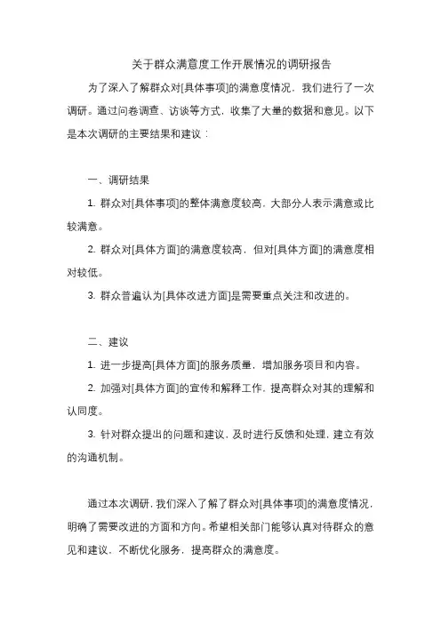 关于群众满意度工作开展情况的调研报告
