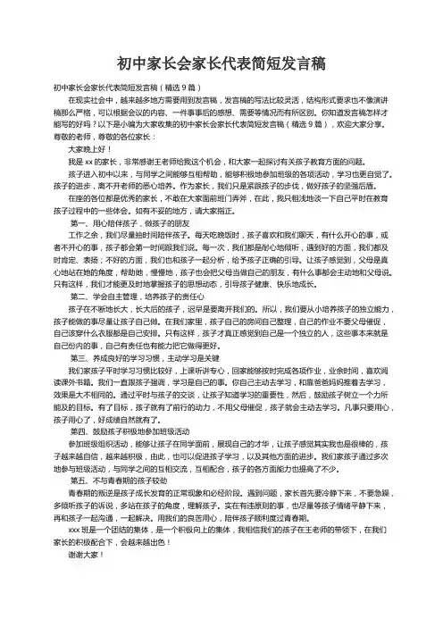 初中家长会家长代表简短发言稿（精选9篇）