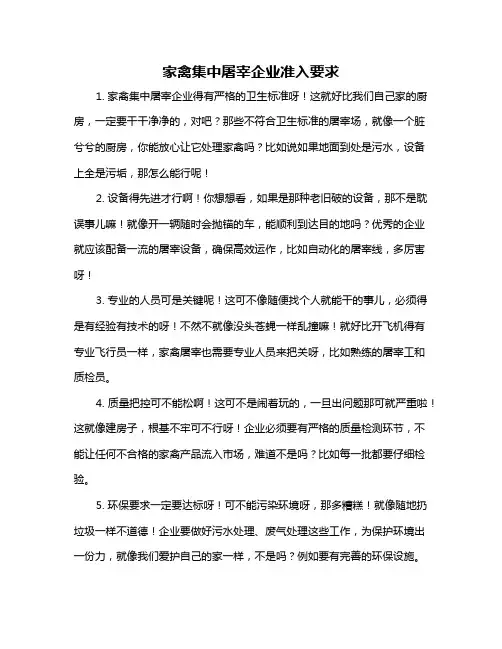 家禽集中屠宰企业准入要求