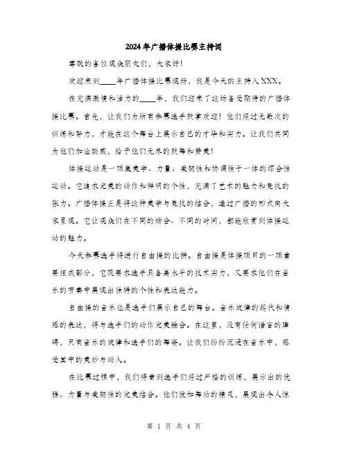 2024年广播体操比赛主持词(2篇)