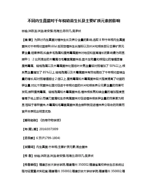 不同内生真菌对千年桐幼苗生长及主要矿质元素的影响