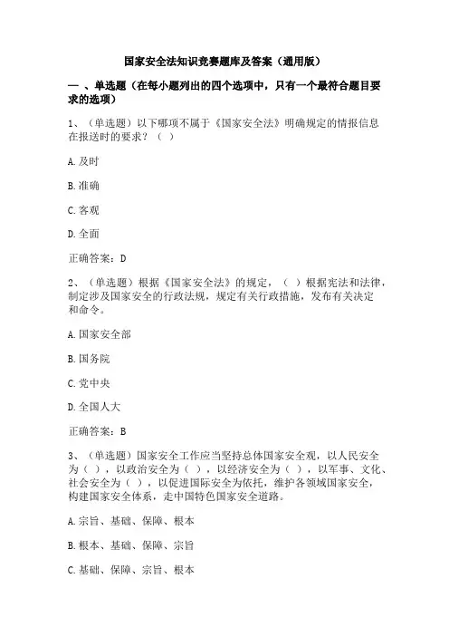 国家安全法知识竞赛题库及答案(通用版)