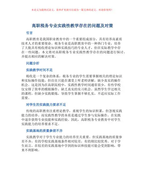 高职税务专业实践性教学存在的问题及对策