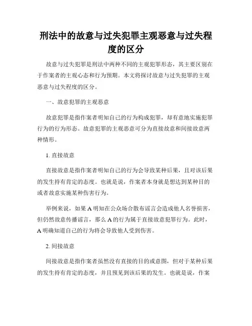 刑法中的故意与过失犯罪主观恶意与过失程度的区分