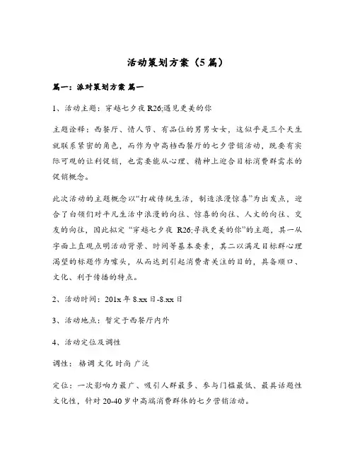 活动策划方案(5篇)