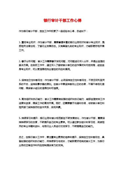 银行审计干部工作心得