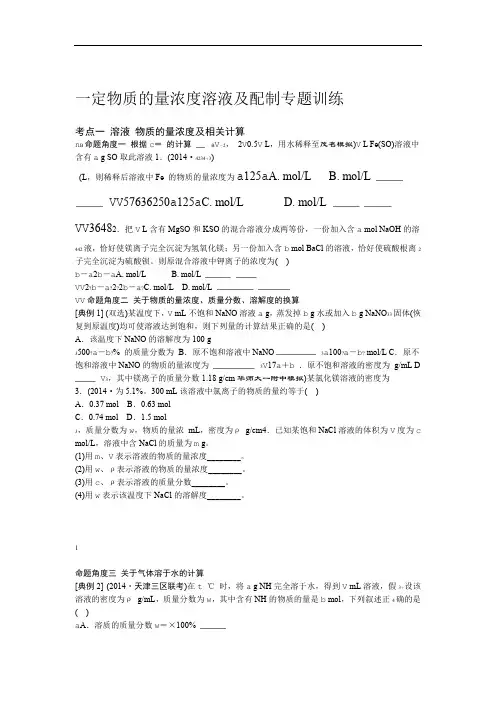 完整版一定物质的量浓度溶液及配制专题训练