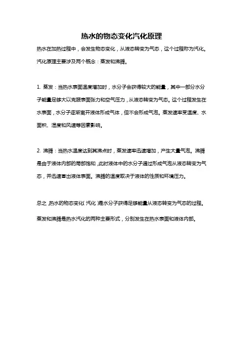 热水的物态变化汽化原理