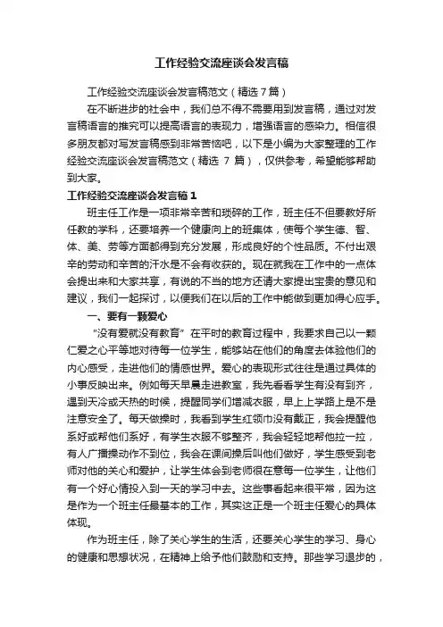 工作经验交流座谈会发言稿范文（精选7篇）