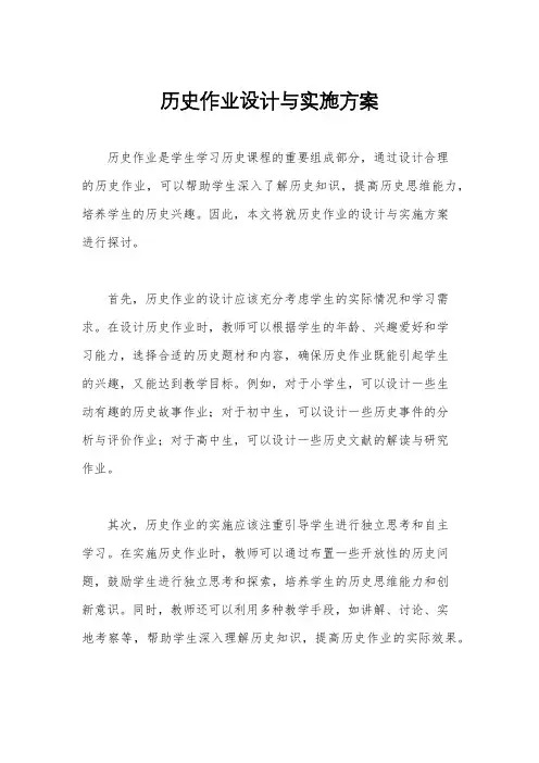 历史作业设计与实施方案