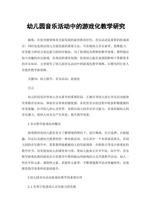 幼儿园音乐活动中的游戏化教学研究